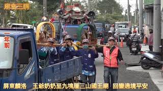 屏東麟洛  王爺奶奶至九塊厝三山國王廟  回鑾遶境平安   開明堂  福聖宮   福德祠   開臺聖王鄭成功廟  110.  2.  13   #廟會三啊