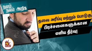 தலை அரிப்பு மற்றும் பொடுகு பிரச்சனைகளுக்கான எளிய தீர்வு! | Aroma Therapy | Nalam Nalam Ariga