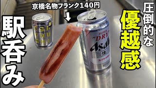 京橋コスパ名物フランク駅で１人飲み【もより市京橋駅】#京橋グルメ 　#京阪電車 　#1人飲み