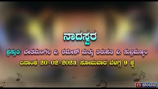 ನಾದಸ್ವರ | Classical Music | 20-02-23 @9AM on DD Chandana | Promo