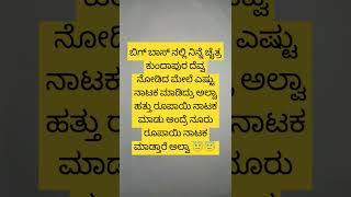 ಬಿಗ್ ಬಾಸ್ ನಲ್ಲಿ ಚೈತ್ರ ಹತ್ತು ರೂಪಾಯಿ ನಾಟಕ ಮಾಡು ಅಂದ್ರೆ ನೂರು ರೂಪಾಯಿ ನಾಟಕ ಮಾಡುತ್ತಾರೆ ಅಲ್ವಾ 👁️👁️#biggboss