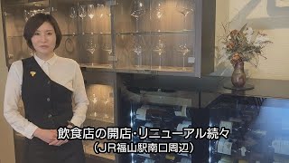 ＪＲ福山駅南口周辺、飲食店が続々開店・リニューアル（福山市）