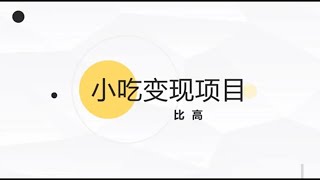 小吃配方直播项目拆解~   #项目#运营