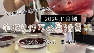 【手取り17万の一人暮らし】一応生活出来てます😂/何にいくら使ってるのか！？？