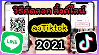 วิธีคัดลอกลิ้งค์ไลน์ วิธีใส่ลิงค์line ในTiktok 2021 | EP10.