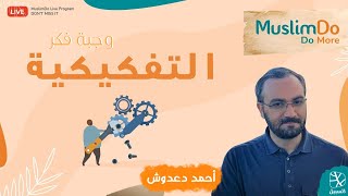 وجبة فكر مع أحمد دعدوش | التفكيكية وما بعد الحداثة