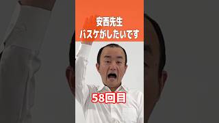 58回目の安西先生、バスケがしたいです #ななまがり