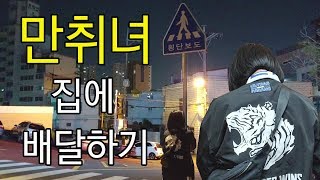 만취한 꼬봉2호를 집에 데려다주는 길