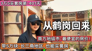 从鹤岗回来，在淮南市区：5万买套房！长三角地区也能：房价如葱