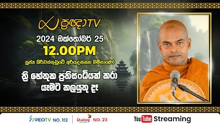 Pragna TV | Ven Kiriwattuduwe Ariyadassana thero | 2024-10-25 | 12:00PM telecast