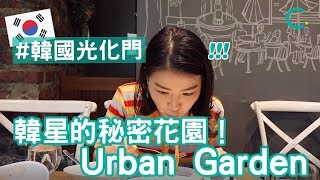 【韓國美食】韓國明星的秘密花園！在Urban Garden的幸福用餐時光！(中文 SUB)｜Creatrip