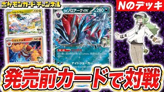 【ポケカ対戦】使うワザは自由自在！？Nのゾロアークexデッキで発売前バトル！【ポケモンカード/バトルパートナーズ】