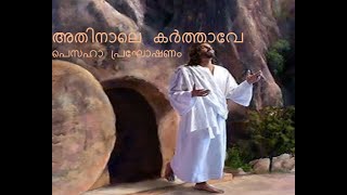 അതിനാലെ കർത്താവേ/ പെസഹാ പ്രഘോഷണം/ athinaale karthaave/ Pesaha prakooshanam