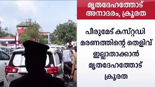 കസ്റ്റഡി മരണം: മൃതദേഹത്തോടും അനാദരം, ശീതീകരിക്കാത്തിടത്ത് കിടത്തി ജീർണിപ്പിച്ചു |Custody Death|Raj K