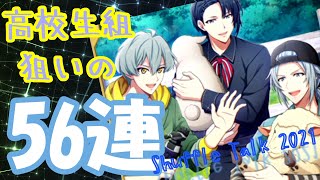 【アイドリッシュセブン】シャッフルトーク2021の高校生組が欲しいんだけど、どれをまわせばいいの？悩みながらの56連【夫婦でガシャ】