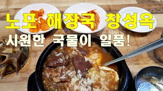 고독한 국밥가 : 노포 해장국집 창성옥(old school hangover soup mukbang)