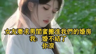 女友要求男閨蜜搬進我們的婚房，我：婚不結了，你滾