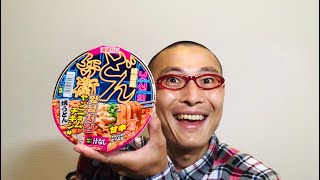 日清のどん兵衛 韓国風甘辛ヤンニョムチキン味焼うどん を食べる！