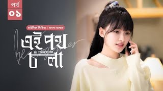 এই পথ চলা কোরিয়ান ড্রামা বাংলা |Please love me bangla dubbed |Chinese drama in Hindi Dubbed |#love