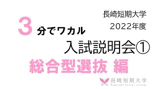 【長崎短期大学】2022年度入試説明（総合型選抜編）