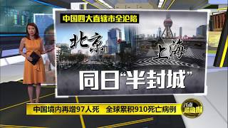 八点最热报 10/02/2020 北京上海同日“半封城”   中国四大直辖市全沦陷