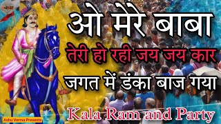 जगत में डंका बाज गया भजन l Kala Ram Renu Kumar Kanjala wala l Jahar Peer Baba Ji Ka Jagat Ma Danka