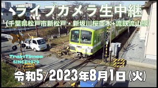 【☆ライブカメラ】生中継／千葉県松戸市新坂川桜並木／2023年8月1日【桜並木・流鉄流山線リアルタイム配信】【ゲリラ豪雨・雷雨】