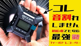 FIRST LOOK【予約３か月待ち】ZOOM F3 購入【概要欄もチェック‼】