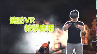 消防VR 教學應用