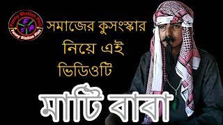 Mati baba (মাটি বাবা) || EP 01 ||  Bangla Funny Video || Funny Station plus || Mirajur Rahman Rifat