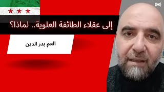 رسالة إلى إخوة الوطن من العلويين؟