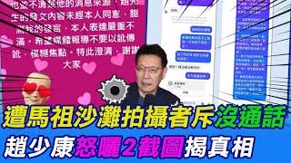 【每日必看】遭馬祖沙灘拍攝者斥\