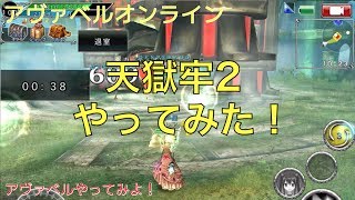 【アヴァベル】天獄牢2 やってみた！