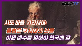 사도 바울 - 유대교에서 기독교를 분리해낸 사나이