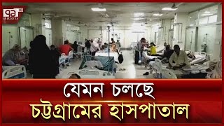 চট্টগ্রাম মেডিকেল কলেজের বর্তমান অবস্থা | News | Ekattor TV