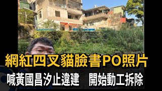 黃國昌違建動工拆了 四叉貓拍照：滿4個月紀念日－民視新聞