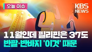 [오늘 이슈] 11월인데 필리핀은 37도…지구촌 곳곳 아직 반팔·반바지 / KBS 2023.11.03.