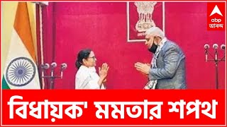 Assembly Oath: আজ মমতা-সহ তিন বিধায়ককে বিধানসভায় শপথবাক্য পাঠ করাবেন রাজ্যপাল | Bangla News