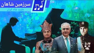 موزیک ** سرزمین شاهان ** از آلبوم ایران پادشاهی پیشکش شاهان پهلوی و تمام عاشقان وطن