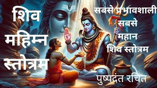 शिव महिम्न स्तोत्रम। Shiv mahimna stotram #shivstotram