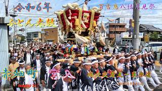 令和６年　百舌鳥八幡宮秋祭り　ふとん太鼓宮入　赤畑町　梅北交差点～東参道（２０２４年９月２１日）