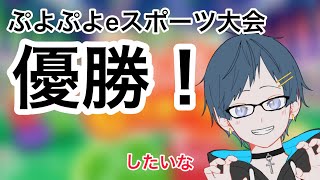 【ぷよスポ】10先トナメにて優勝目指したい7/19