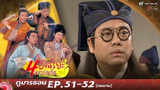 สี่อัจฉริยะมหาบัณฑิตทอง EP. 51-52 [ พากย์ไทย ] | ดูหนังมาราธอน l TVB Thailand