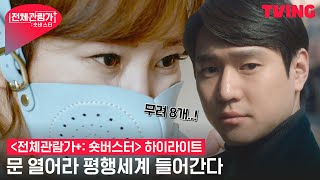 [전체관람가+: 숏버스터] 24시간 생각하게 만드는 영상… 본 적 없는 그런 세계가 온다! | 하이라이트