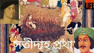 সতীদাহ প্রথার নির্মম ইতিহাস // The brutal history of sati-immolation