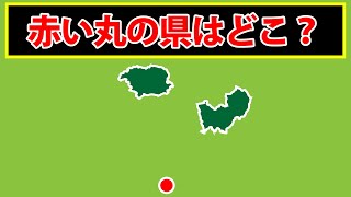 赤い丸の位置にある都道府県名をお答えください！地理が好きでも難しい難問です