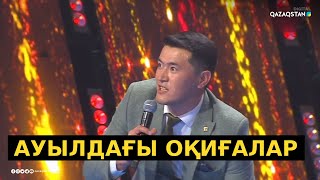 «Ауыл сабағы» - Аманғали Сыпабеков / Әзіл әлемі. Жаңа бағдарлама / Ázil álemi