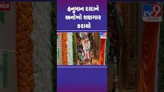 હનુમાન દાદાને અનોખો શણગાર કરાયો | #salangpur #botad #tv9gujarati #shorts