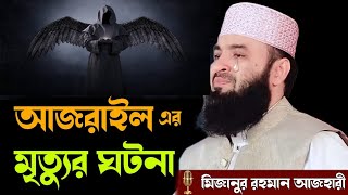 আজরাইল এর মৃত্যুর ঘটনা । মিজানুর রহমান আজহারী ওয়াজ ২০২৫ । mizanur rahman azhari new waz 2025