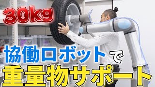 協働ロボットで重量物サポートを実現する方法【ユニバーサルロボット】